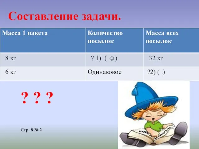 Составление задачи. ? ? ? Стр. 8 № 2