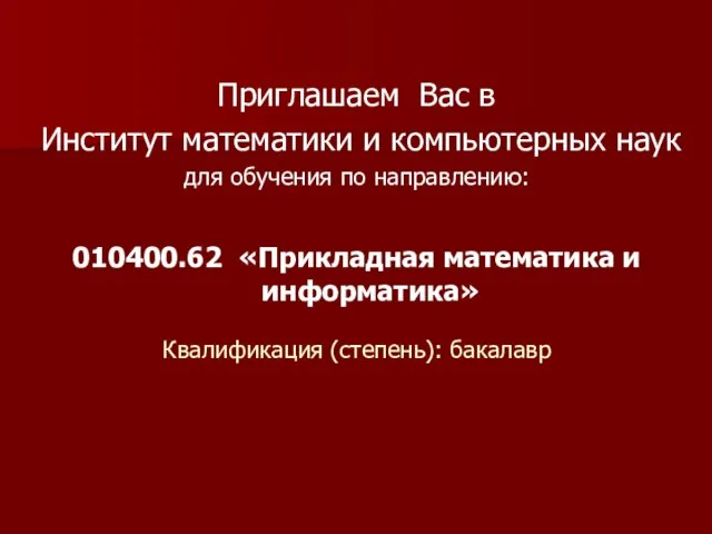 Приглашаем Вас в Институт математики и компьютерных наук для обучения по направлению: