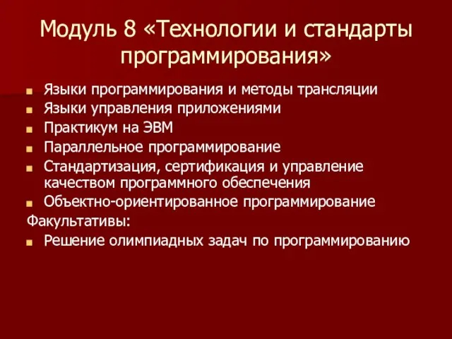 Модуль 8 «Технологии и стандарты программирования» Языки программирования и методы трансляции Языки