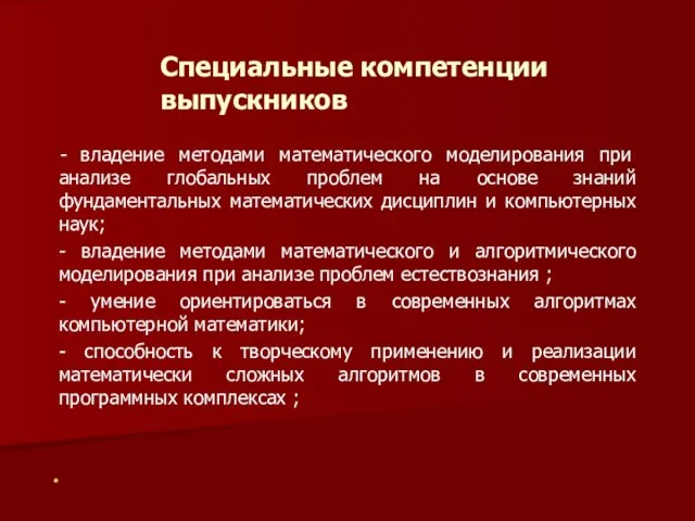 Специальные компетенции выпускников - владение методами математического моделирования при анализе глобальных проблем