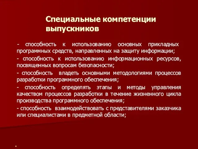 Специальные компетенции выпускников - способность к использованию основных прикладных программных средств, направленных