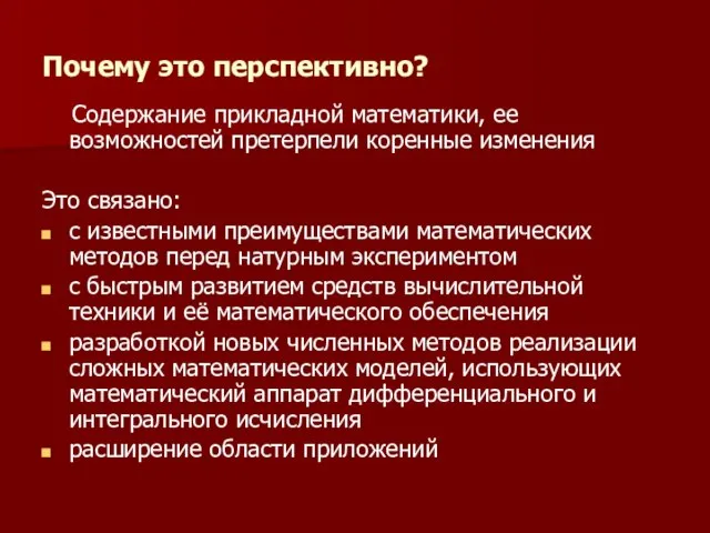 Почему это перспективно? Содержание прикладной математики, ее возможностей претерпели коренные изменения Это