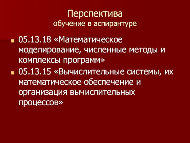 Перспектива обучение в аспирантуре 05.13.18 «Математическое моделирование, численные методы и комплексы программ»