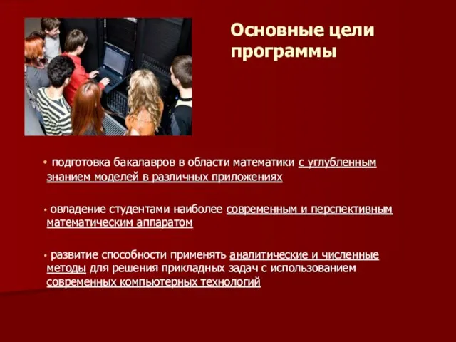 Основные цели программы подготовка бакалавров в области математики с углубленным знанием моделей