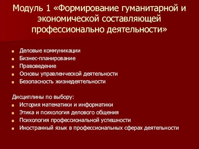 Модуль 1 «Формирование гуманитарной и экономической составляющей профессионально деятельности» Деловые коммуникации Бизнес-планирование