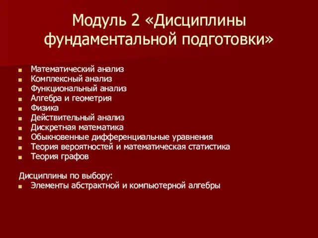 Модуль 2 «Дисциплины фундаментальной подготовки» Математический анализ Комплексный анализ Функциональный анализ Алгебра