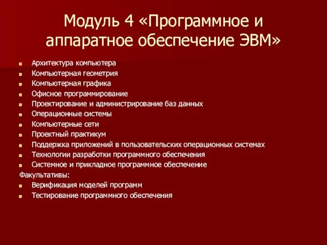 Модуль 4 «Программное и аппаратное обеспечение ЭВМ» Архитектура компьютера Компьютерная геометрия Компьютерная