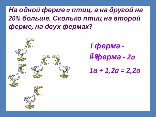 На одной ферме a птиц, а на другой на 20% больше. Сколько