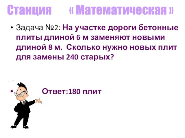 Станция « Математическая » Задача №2: На участке дороги бетонные плиты длиной