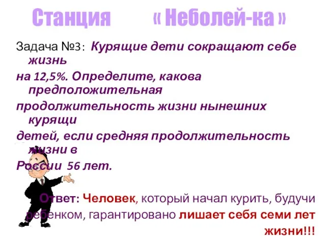 Станция « Неболей-ка » Задача №3: Курящие дети сокращают себе жизнь на