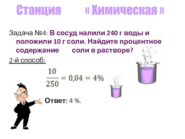 Станция « Химическая » Задача №4: В сосуд налили 240 г воды