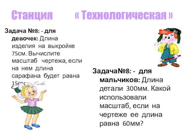 Станция « Технологическая » Задача №8: - для девочек: Длина изделия на