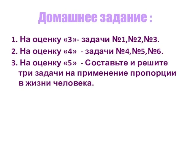 Домашнее задание : 1. На оценку «3»- задачи №1,№2,№3. 2. На оценку