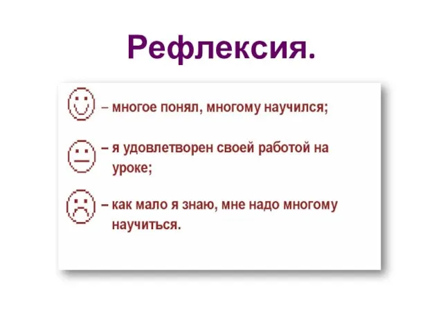 Рефлексия.