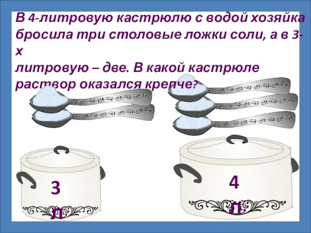 3 л 4 л В 4-литровую кастрюлю с водой хозяйка бросила три