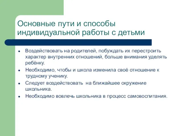 Основные пути и способы индивидуальной работы с детьми Воздействовать на родителей, побуждать