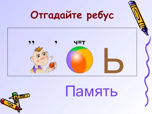 Отгадайте ребус Память