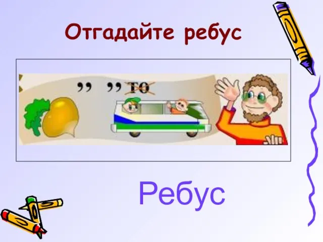 Отгадайте ребус Ребус