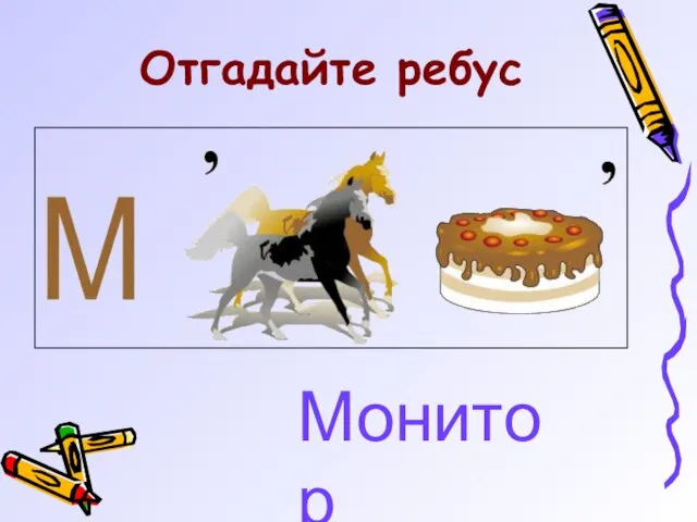 Отгадайте ребус Монитор