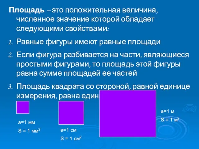 Площадь – это положительная величина, численное значение которой обладает следующими свойствами: Равные