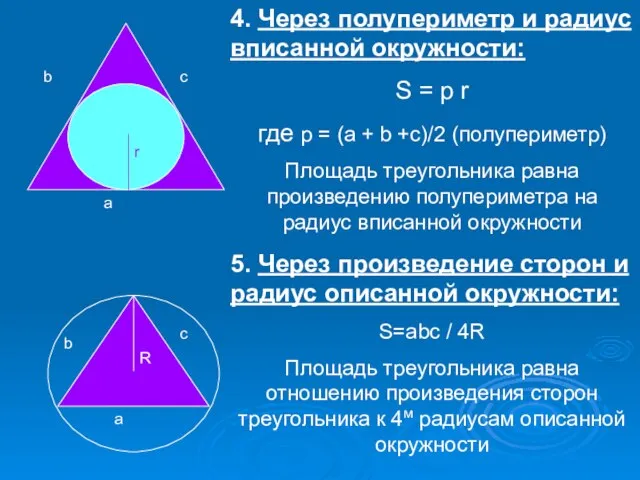 a b c r 4. Через полупериметр и радиус вписанной окружности: S