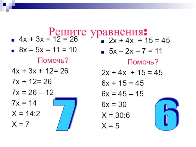 Решите уравнения: 4х + 3х + 12 = 26 8х – 5х