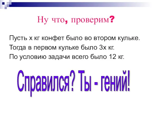 Ну что, проверим? Пусть х кг конфет было во втором кульке. Тогда