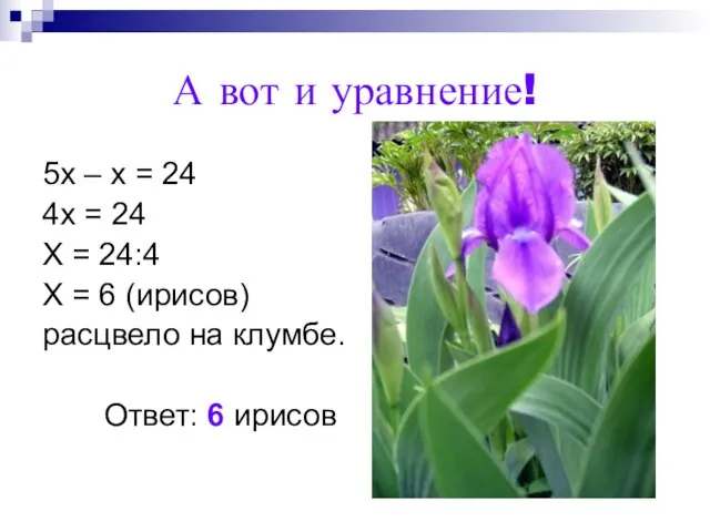 А вот и уравнение! 5х – х = 24 4х = 24