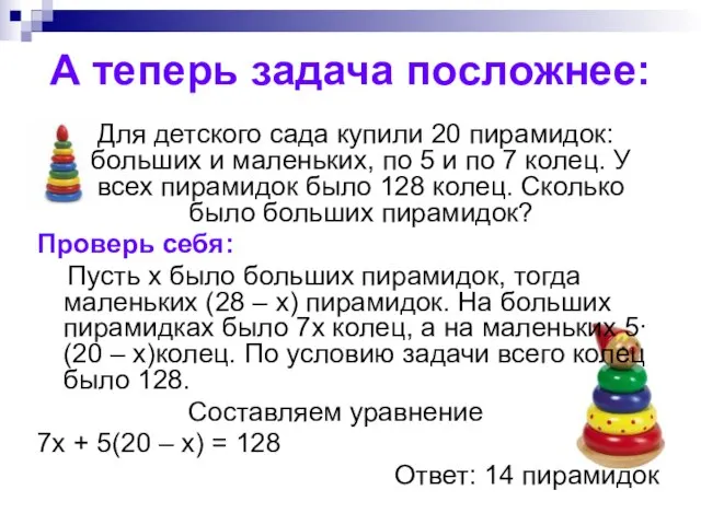 А теперь задача посложнее: Для детского сада купили 20 пирамидок: больших и