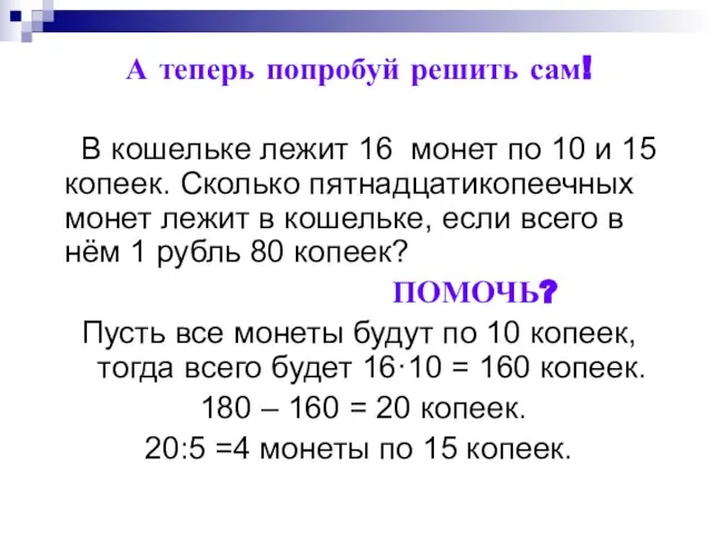 А теперь попробуй решить сам! В кошельке лежит 16 монет по 10