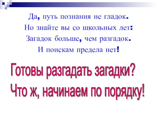 Да, путь познания не гладок. Но знайте вы со школьных лет: Загадок