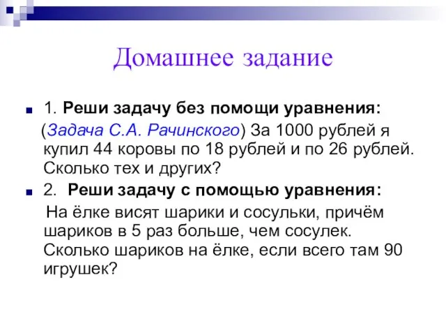 Домашнее задание 1. Реши задачу без помощи уравнения: (Задача С.А. Рачинского) За