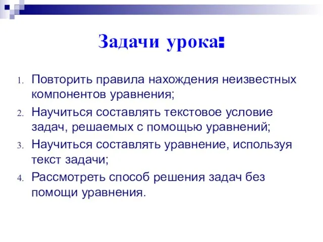 Задачи урока: Повторить правила нахождения неизвестных компонентов уравнения; Научиться составлять текстовое условие