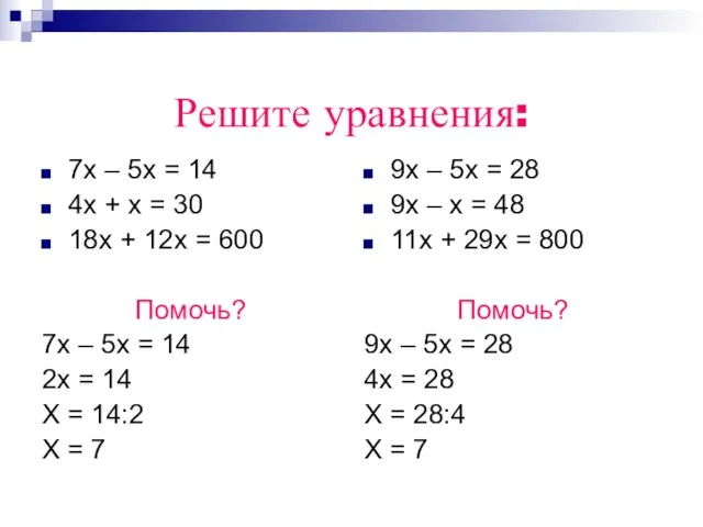 Решите уравнения: 7х – 5х = 14 4х + х = 30