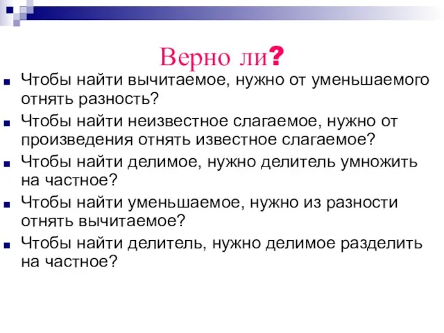 Верно ли? Чтобы найти вычитаемое, нужно от уменьшаемого отнять разность? Чтобы найти