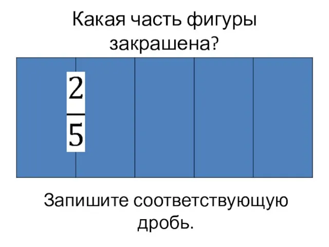 Какая часть фигуры закрашена? Запишите соответствующую дробь.