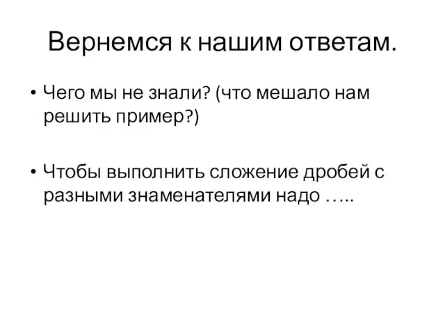 Вернемся к нашим ответам. Чего мы не знали? (что мешало нам решить