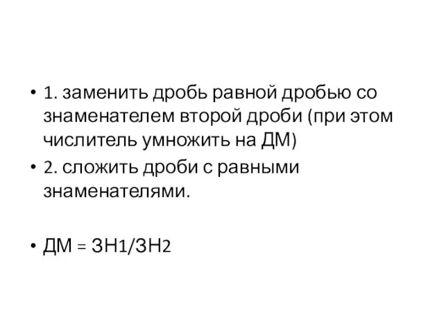 1. заменить дробь равной дробью со знаменателем второй дроби (при этом числитель