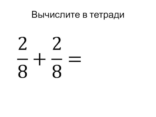 Вычислите в тетради