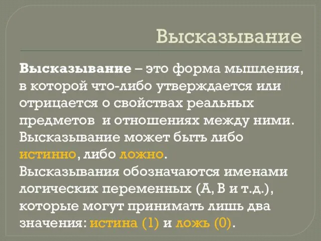 Высказывание Высказывание – это форма мышления, в которой что-либо утверждается или отрицается