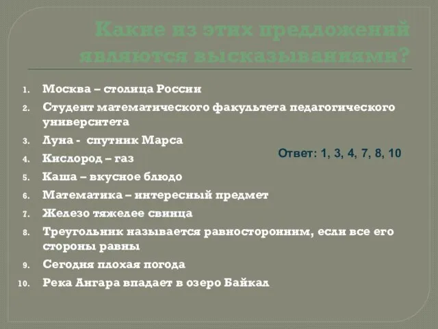 Какие из этих предложений являются высказываниями? Москва – столица России Студент математического