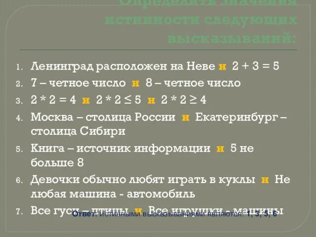 Определить значения истинности следующих высказываний: Ленинград расположен на Неве и 2 +