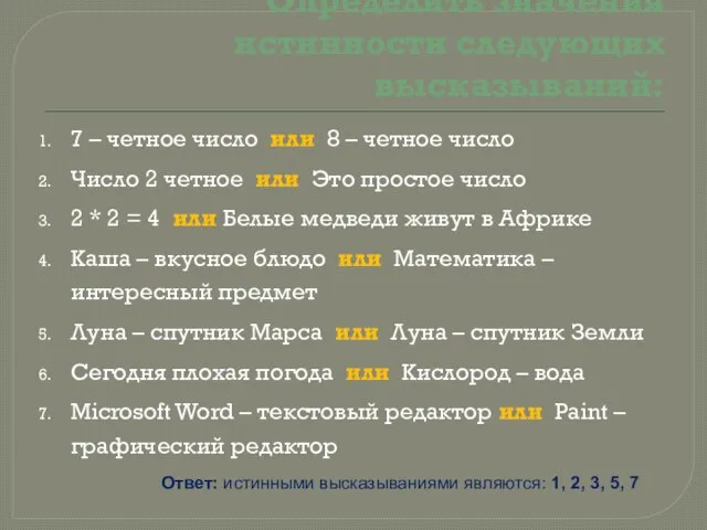 Определить значения истинности следующих высказываний: 7 – четное число или 8 –