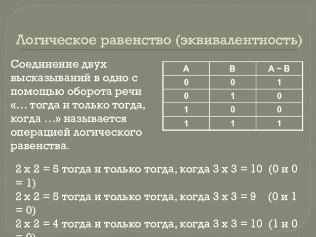 Логическое равенство (эквивалентность) Соединение двух высказываний в одно с помощью оборота речи