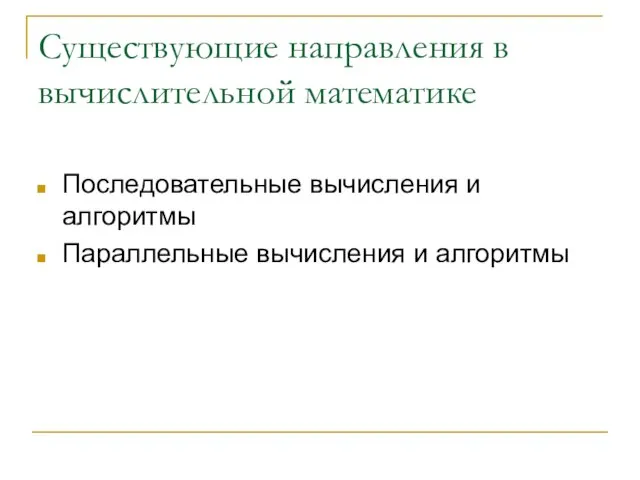 Существующие направления в вычислительной математике Последовательные вычисления и алгоритмы Параллельные вычисления и алгоритмы