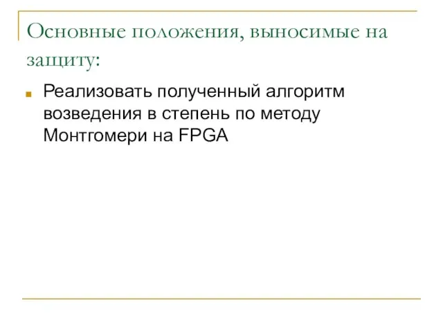 Основные положения, выносимые на защиту: Реализовать полученный алгоритм возведения в степень по методу Монтгомери на FPGA