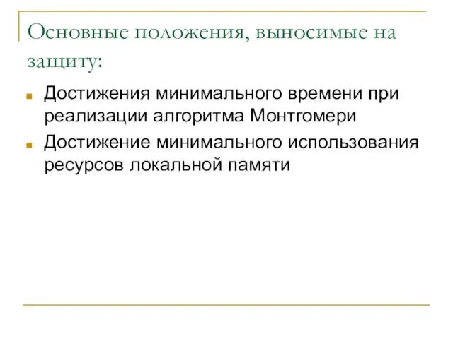 Основные положения, выносимые на защиту: Достижения минимального времени при реализации алгоритма Монтгомери