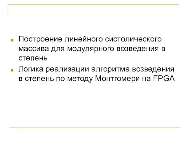 Построение линейного систолического массива для модулярного возведения в степень Логика реализации алгоритма