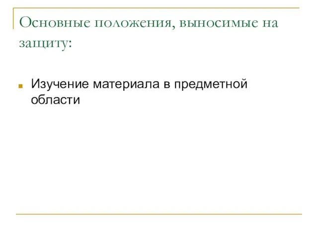 Основные положения, выносимые на защиту: Изучение материала в предметной области