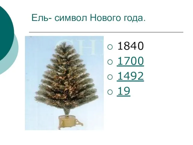 Ель- символ Нового года. 1840 1700 1492 19